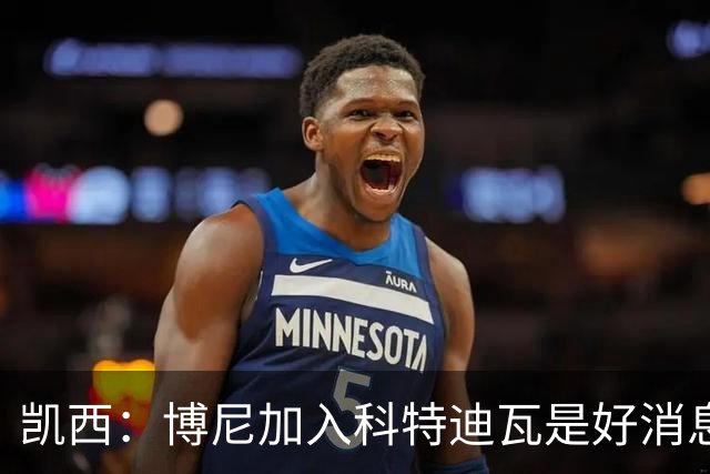 凯西：博尼加入科特迪瓦是好消息 未来回意甲？我专注于世界杯