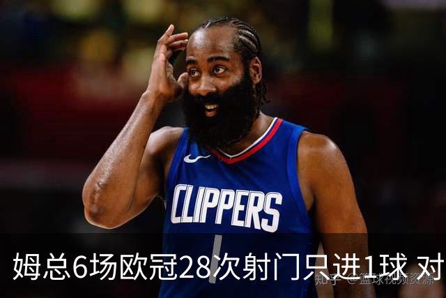 姆总6场欧冠28次射门只进1球 对米兰8脚未破门