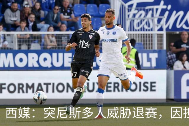 西媒：突尼斯多人威胁退赛，因担忧换成本土主帅会服从高层压力