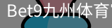 bet9体育